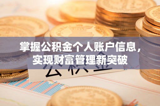 泰宁掌握公积金个人账户信息，实现财富管理新突破