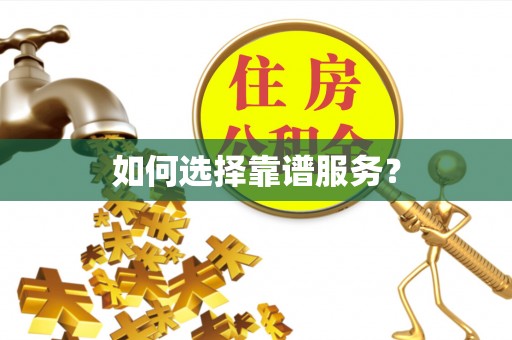 泰宁如何选择靠谱服务？