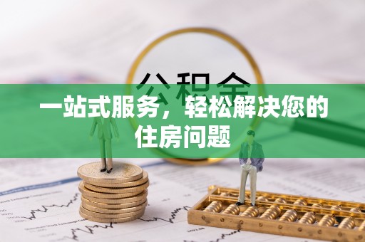 泰宁一站式服务，轻松解决您的住房问题