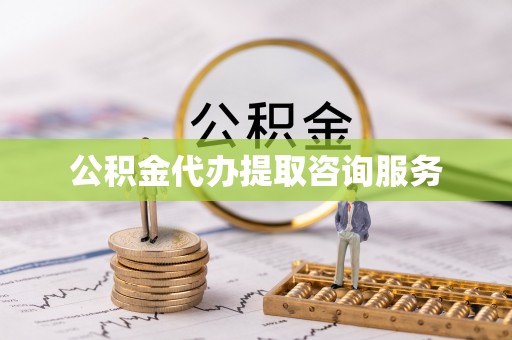 泰宁公积金代办提取咨询服务