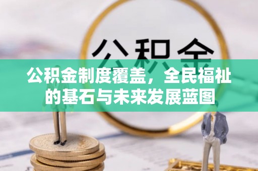 泰宁公积金制度覆盖，全民福祉的基石与未来发展蓝图