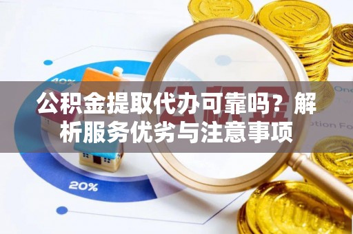 泰宁公积金提取代办可靠吗？解析服务优劣与注意事项