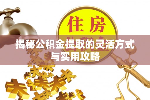 泰宁揭秘公积金提取的灵活方式与实用攻略
