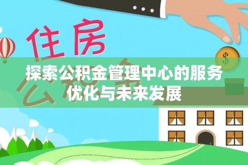 泰宁探索公积金管理中心的服务优化与未来发展