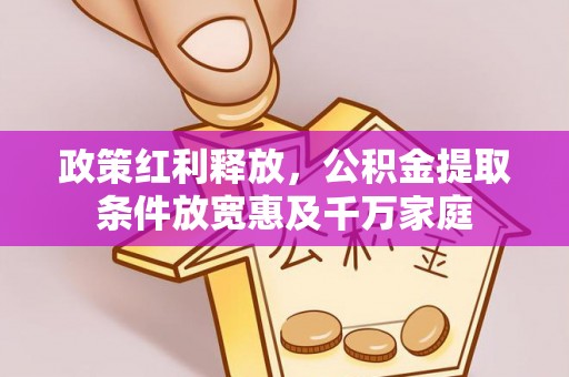 泰宁政策红利释放，公积金提取条件放宽惠及千万家庭