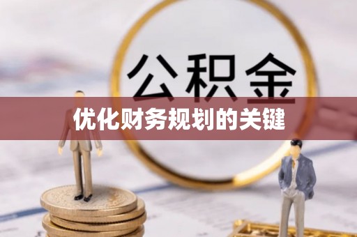 泰宁优化财务规划的关键