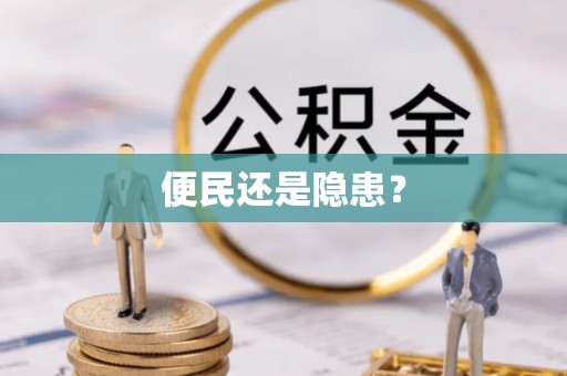 泰宁便民还是隐患？