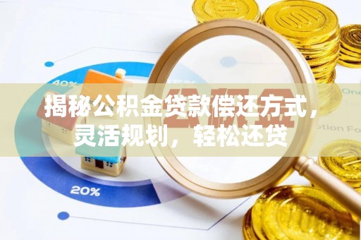 泰宁揭秘公积金贷款偿还方式，灵活规划，轻松还贷