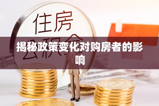 泰宁揭秘政策变化对购房者的影响