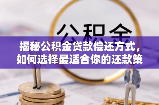 泰宁揭秘公积金贷款偿还方式，如何选择最适合你的还款策略