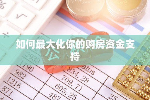 泰宁如何最大化你的购房资金支持