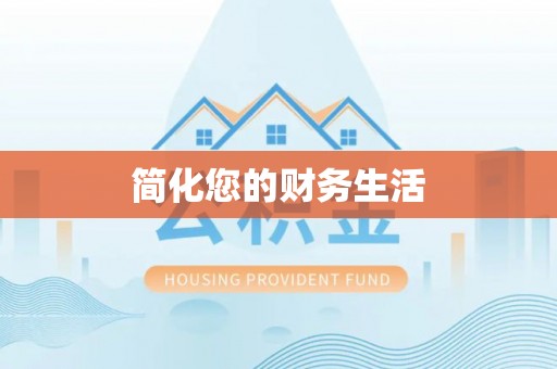 泰宁简化您的财务生活