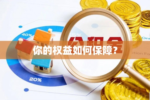 泰宁你的权益如何保障？