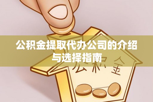 泰宁公积金提取代办公司的介绍与选择指南