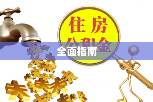 泰宁全面指南