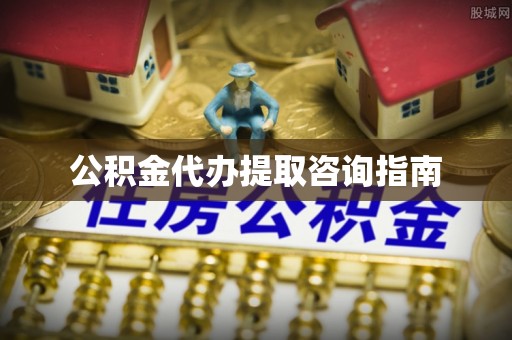 泰宁公积金代办提取咨询指南