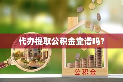 泰宁代办提取公积金靠谱吗？