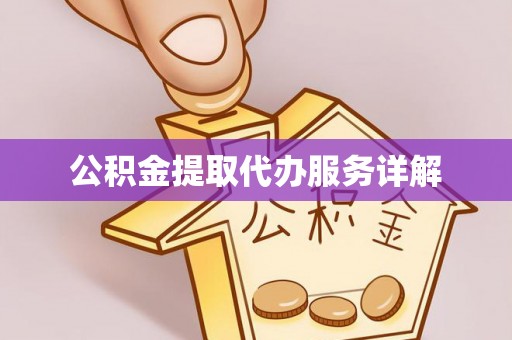 泰宁公积金提取代办服务详解