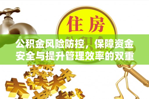 泰宁公积金风险防控，保障资金安全与提升管理效率的双重探索