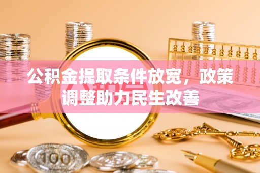 泰宁公积金提取条件放宽，政策调整助力民生改善