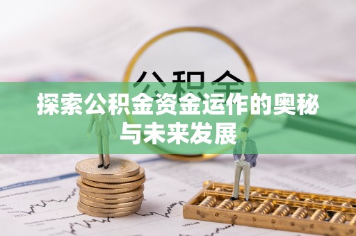 泰宁探索公积金资金运作的奥秘与未来发展