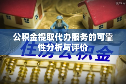 泰宁公积金提取代办服务的可靠性分析与评价