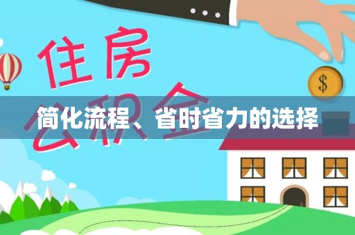 泰宁简化流程、省时省力的选择