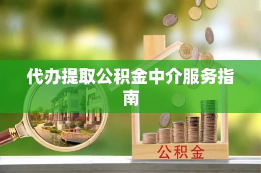 泰宁代办提取公积金中介服务指南
