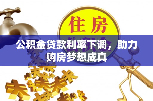 泰宁公积金贷款利率下调，助力购房梦想成真