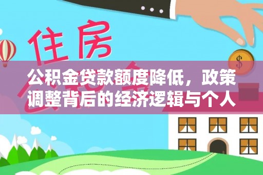 泰宁公积金贷款额度降低，政策调整背后的经济逻辑与个人应对策略
