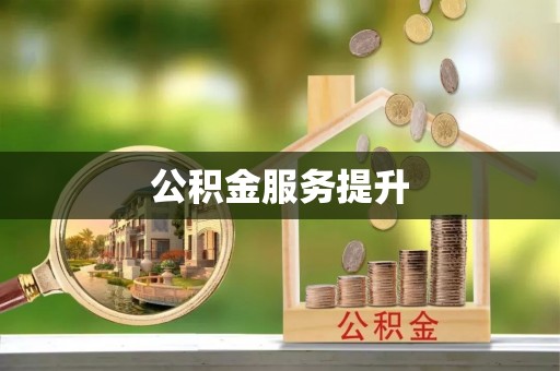 泰宁公积金服务提升