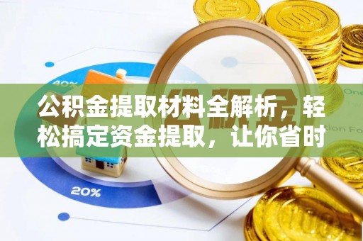 泰宁公积金提取材料全解析，轻松搞定资金提取，让你省时又省心