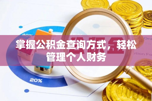 泰宁掌握公积金查询方式，轻松管理个人财务