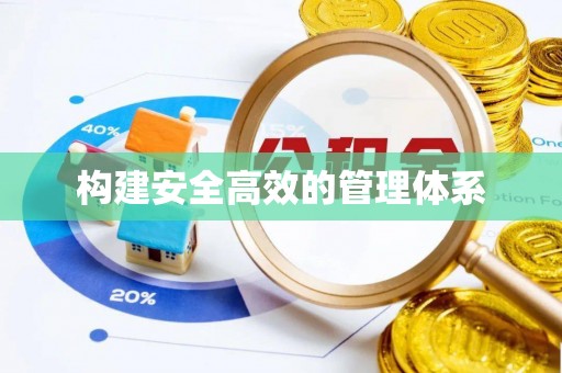 泰宁构建安全高效的管理体系
