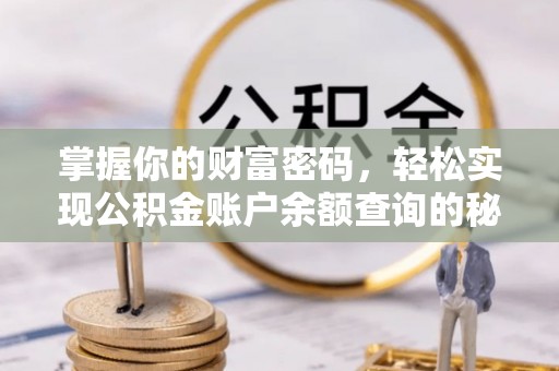 泰宁掌握你的财富密码，轻松实现公积金账户余额查询的秘诀