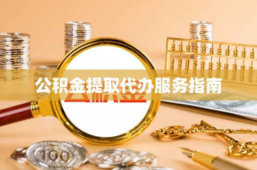 泰宁公积金提取代办服务指南