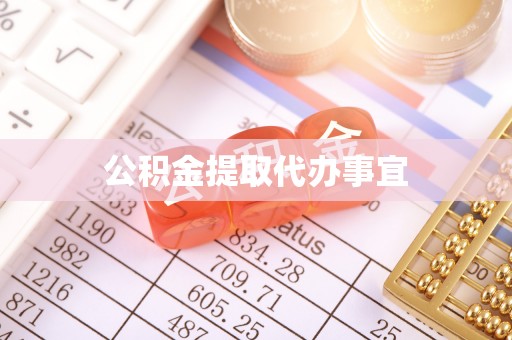 泰宁公积金提取代办事宜