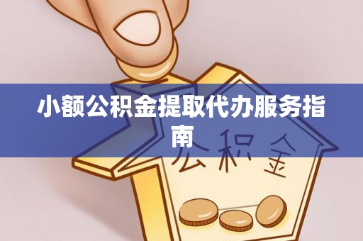 泰宁小额公积金提取代办服务指南