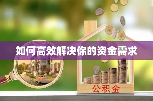 泰宁如何高效解决你的资金需求