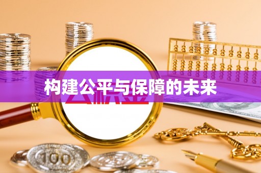 泰宁构建公平与保障的未来