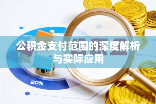泰宁公积金支付范围的深度解析与实际应用