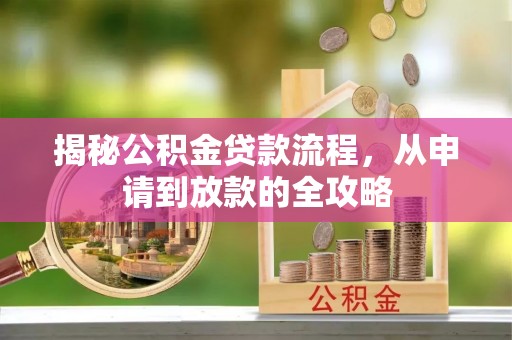 泰宁揭秘公积金贷款流程，从申请到放款的全攻略