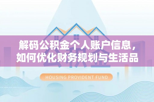 泰宁解码公积金个人账户信息，如何优化财务规划与生活品质