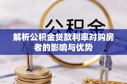 泰宁解析公积金贷款利率对购房者的影响与优势