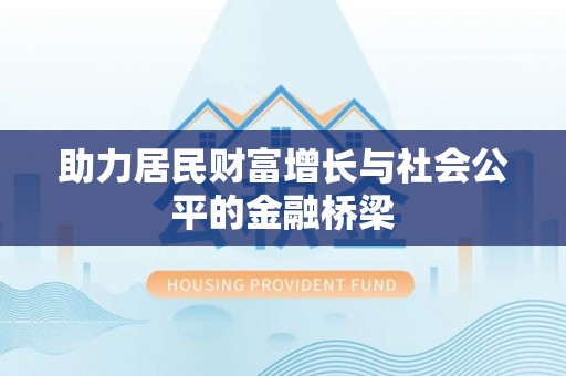 泰宁助力居民财富增长与社会公平的金融桥梁