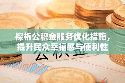 泰宁探析公积金服务优化措施，提升民众幸福感与便利性