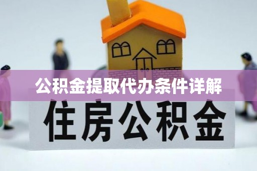 泰宁公积金提取代办条件详解