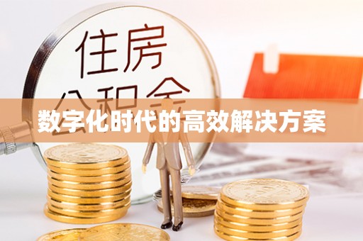 泰宁数字化时代的高效解决方案