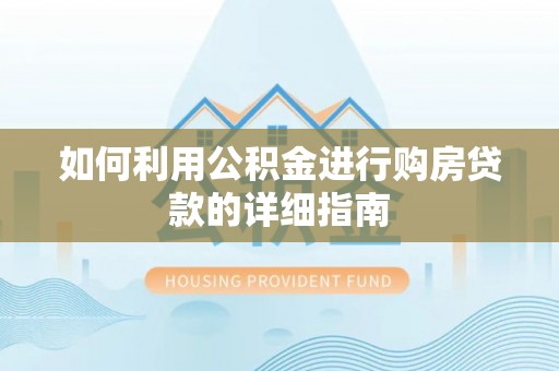 泰宁如何利用公积金进行购房贷款的详细指南