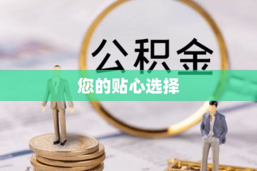 泰宁您的贴心选择